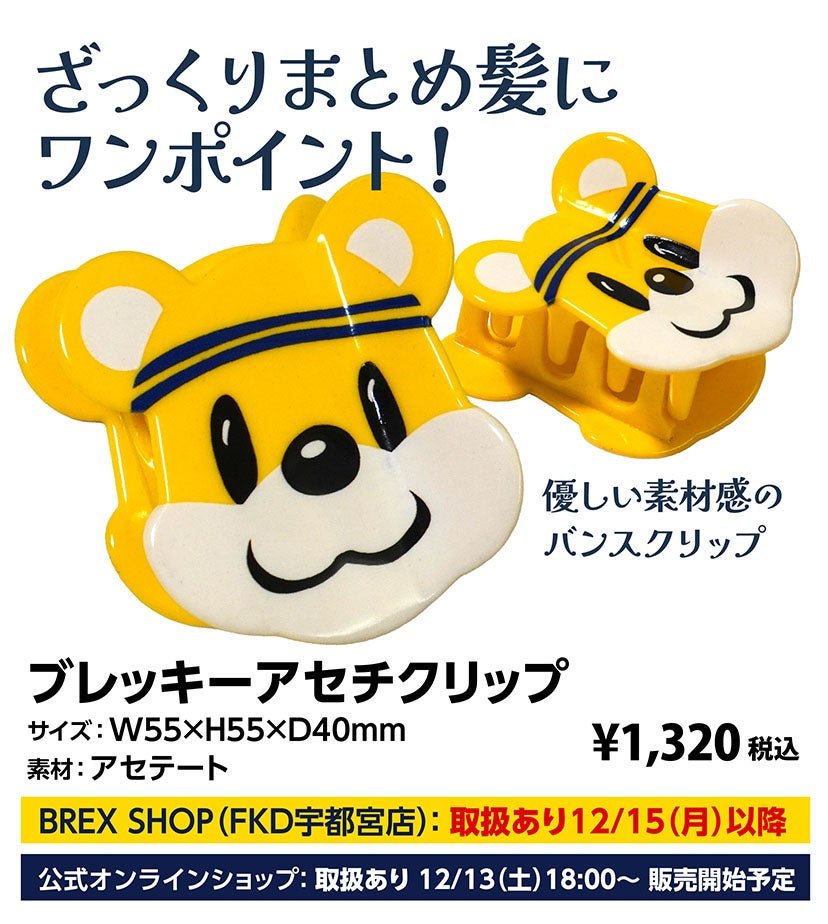 グッズ】12/13(土) 新発売商品 | 宇都宮ブレックス