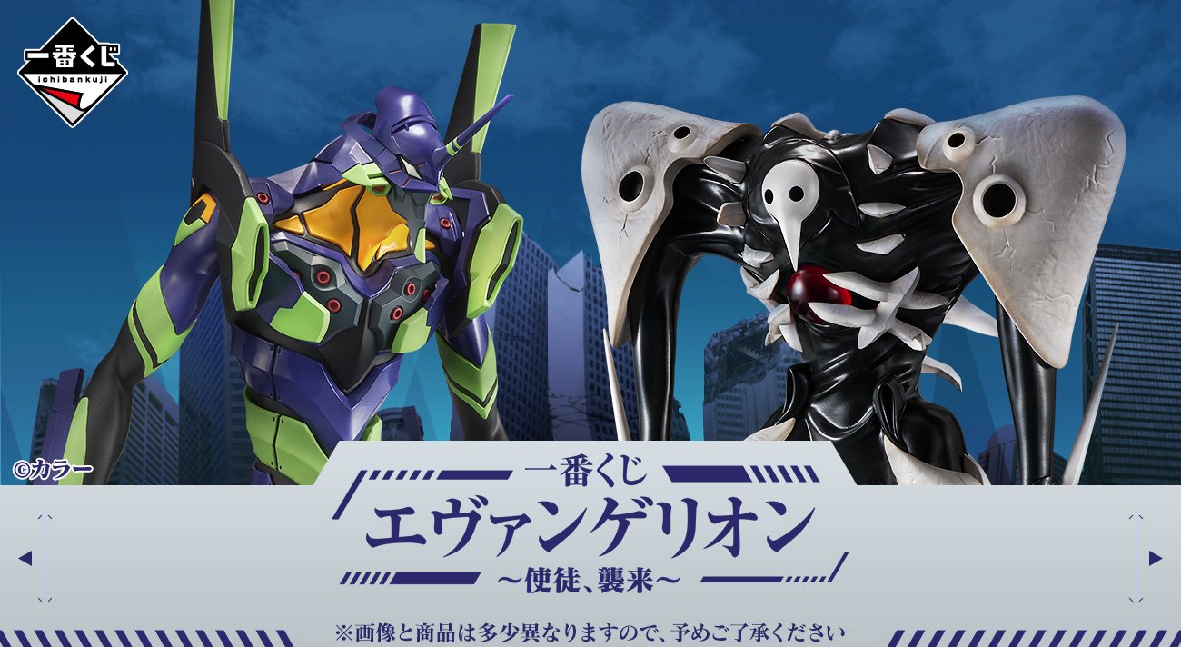 一番くじ エヴァンゲリオン ～使徒、襲来～」好評発売中！ラストワン賞