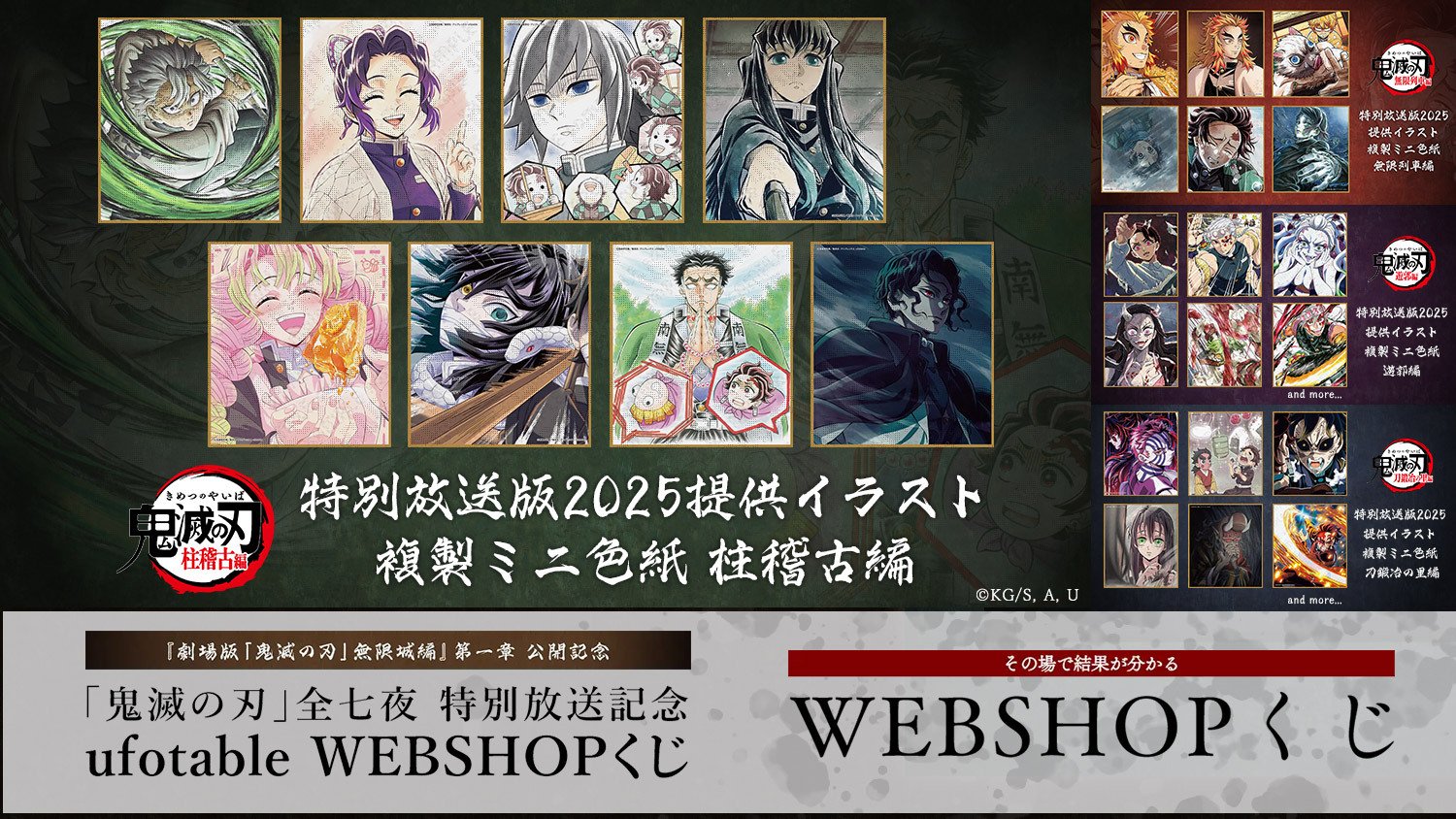 鬼滅の刃」全七夜 特別放送記念 ufotable WEBSHOPくじ 柱稽古編 | ufotable