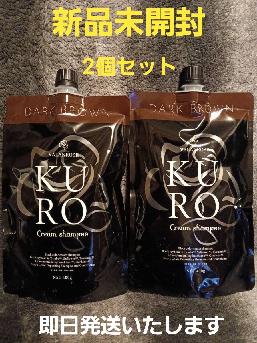 バランローズ KURO クリームシャンプー ダークブラウン 2個セット 即日