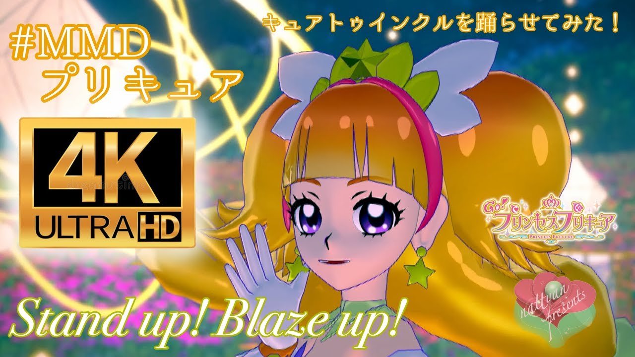 Stand up! Blaze up!】キュアトゥインクルを躍らせてみた！『MMD
