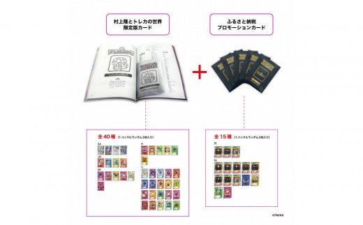 ふるさと納税限定・パック増量】「村上隆とトレカの世界」ムック本