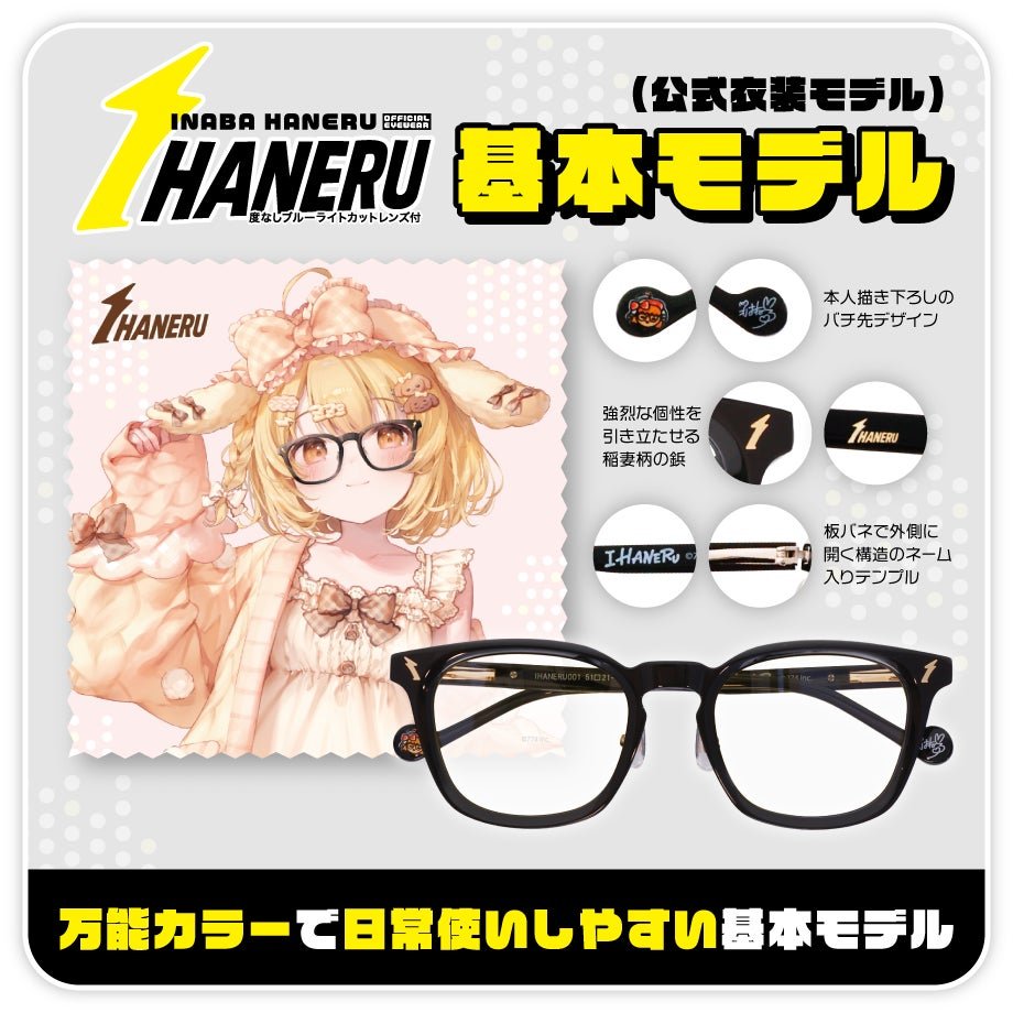 VTuber因幡はねる、本人プロデュース眼鏡『IHANERU（アイハネル）』を