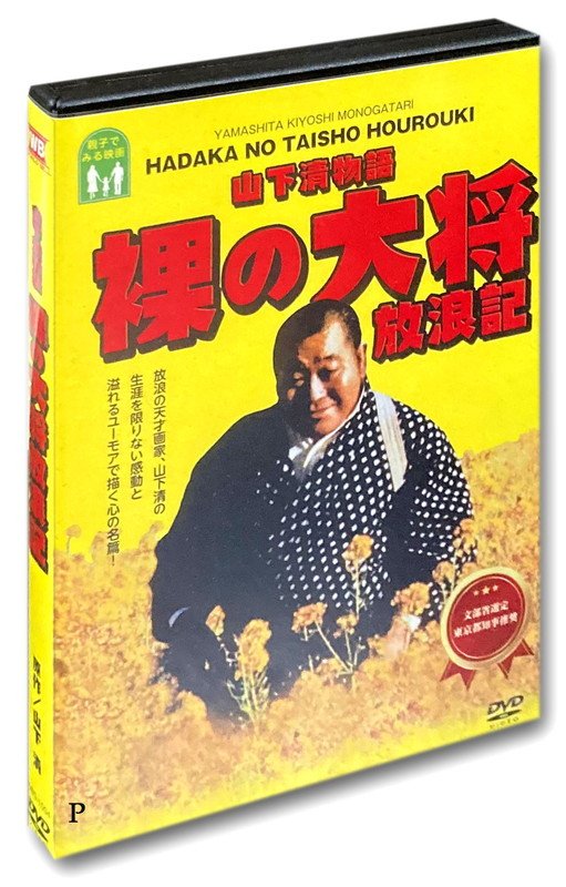 楽天市場】山下清物語 裸の大将放浪記/芦屋雁之助 中村玉緒【中古