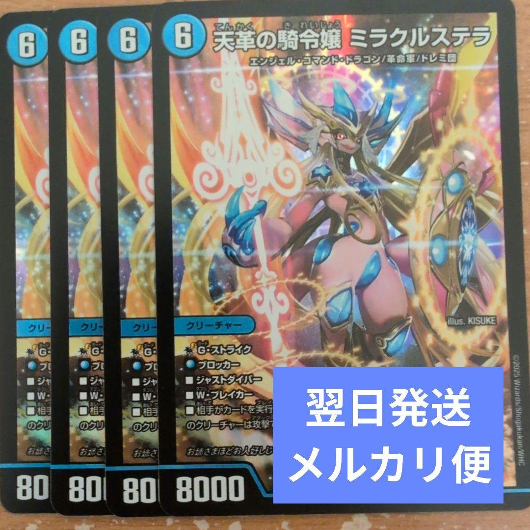 翌日発送 天革の騎令嬢 ミラクルステラ 4枚 メルカリ便 4枚 天革の騎令嬢 ミラクルステラ c - メルカリ
