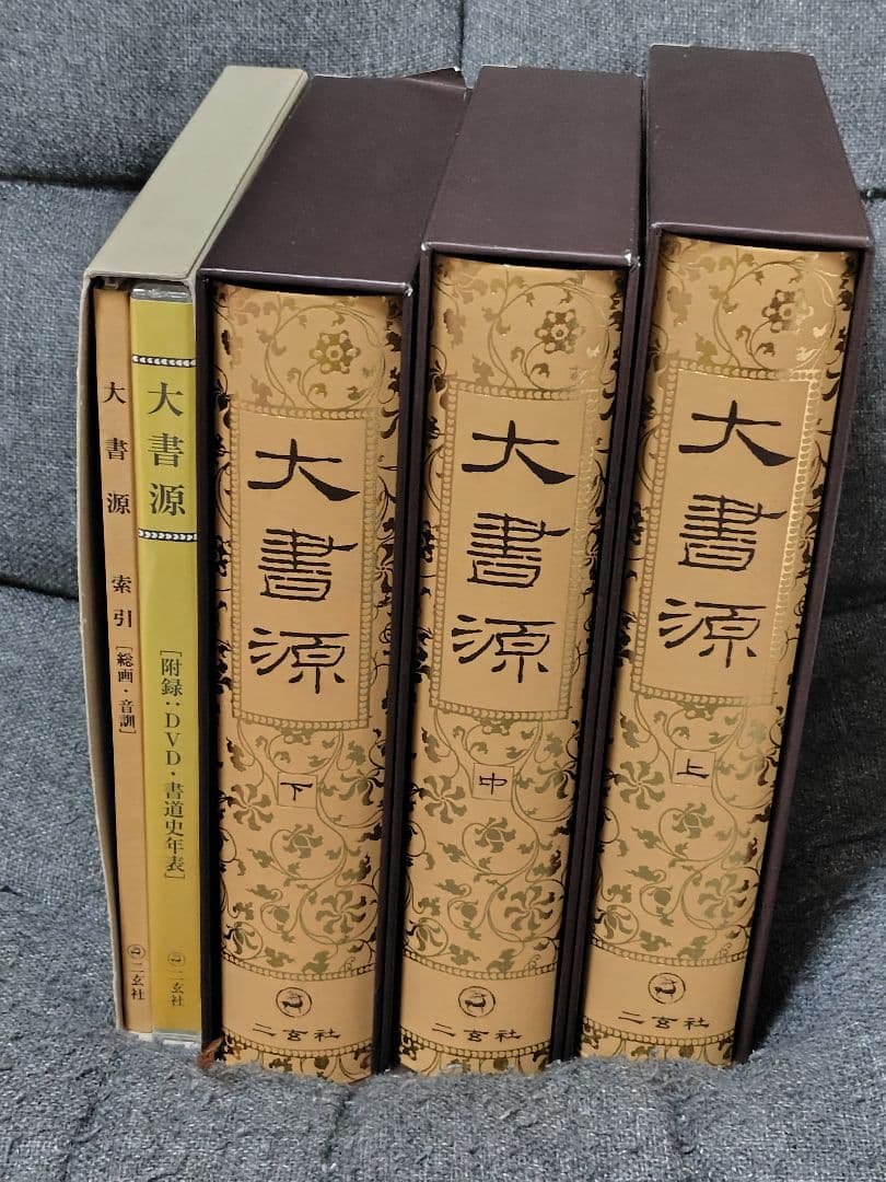 大書源 上中下 DVD付きセット Amazon.co.jp: 大書源 : 本