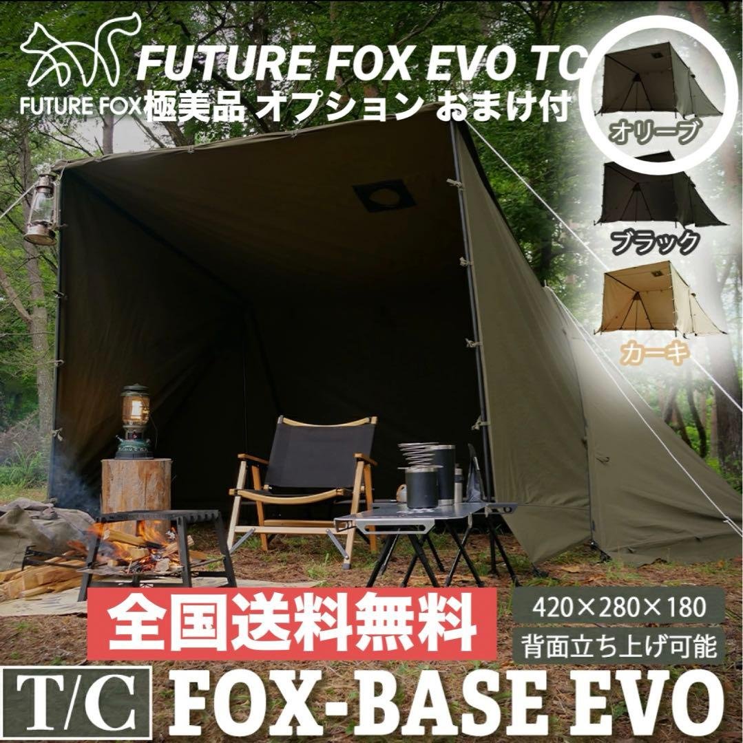 極美品 FUTURE FOX FOX-BASE EVO TC 人気オリーブおまけ FUTURE FOX パップテント FOX-BASE EVO TC 軍幕 テント ソロテント