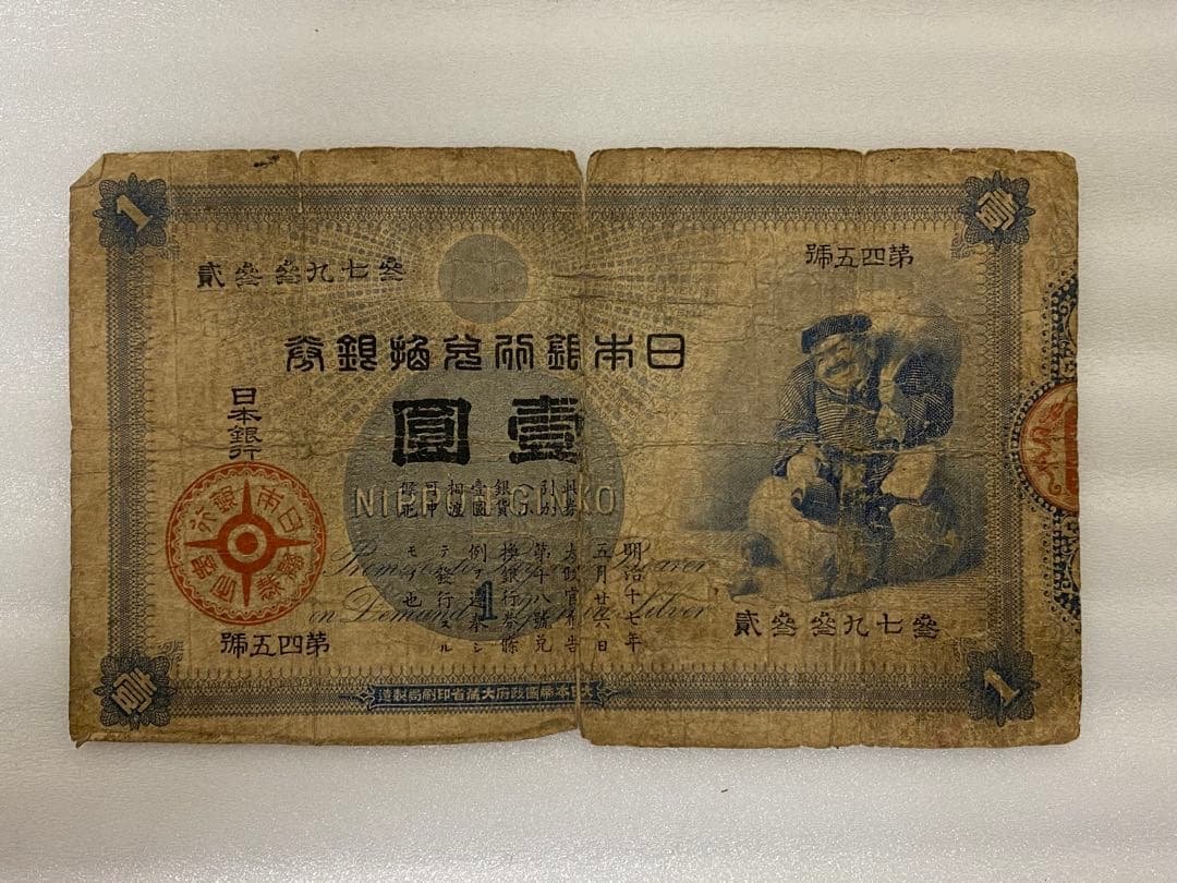 3-3254 旧貨幣　日本銀行の旧兌換銀行券「大黒壹圓札」 大黒札1円 未使用 古銭、国内外コイン、金貨、紙幣の専門店 洛南コイン
