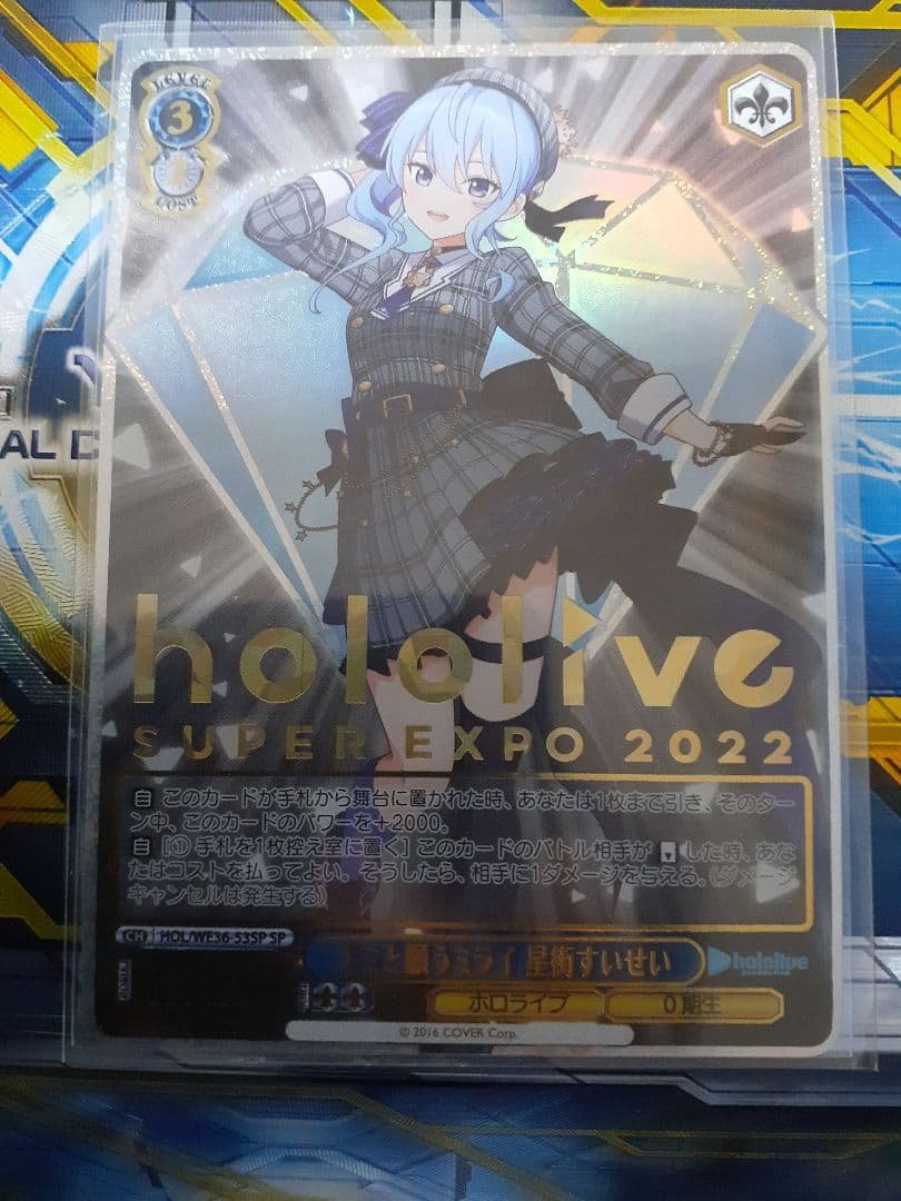 ヴァイスシュヴァルツ　キミと願うミライ　星街すいせいsp SSP STELLAR into the GALAXY 星街すいせい(サイン入り) 販売 | ホロ